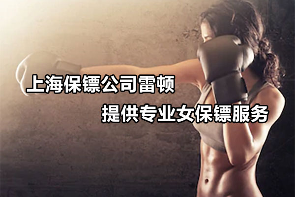 上海保镖公司雷顿提供专业女保镖服务