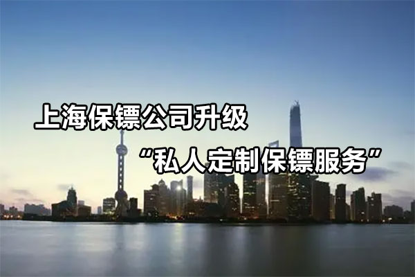 上海保镖公司升级“私人定制保镖服务”